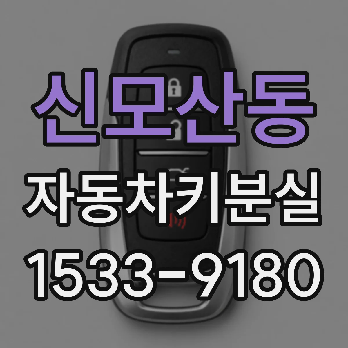 신모산동 자동차키분실