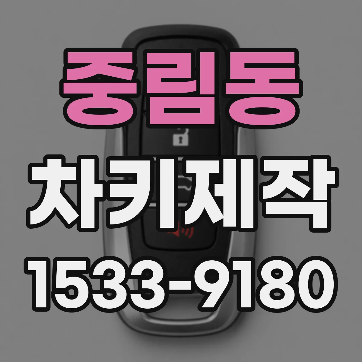 중림동 차키제작