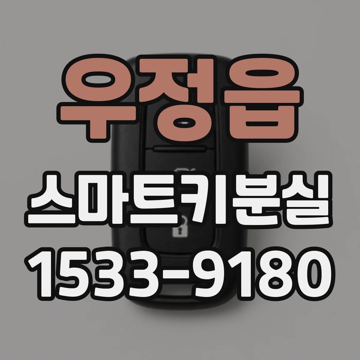 우정읍 스마트키분실