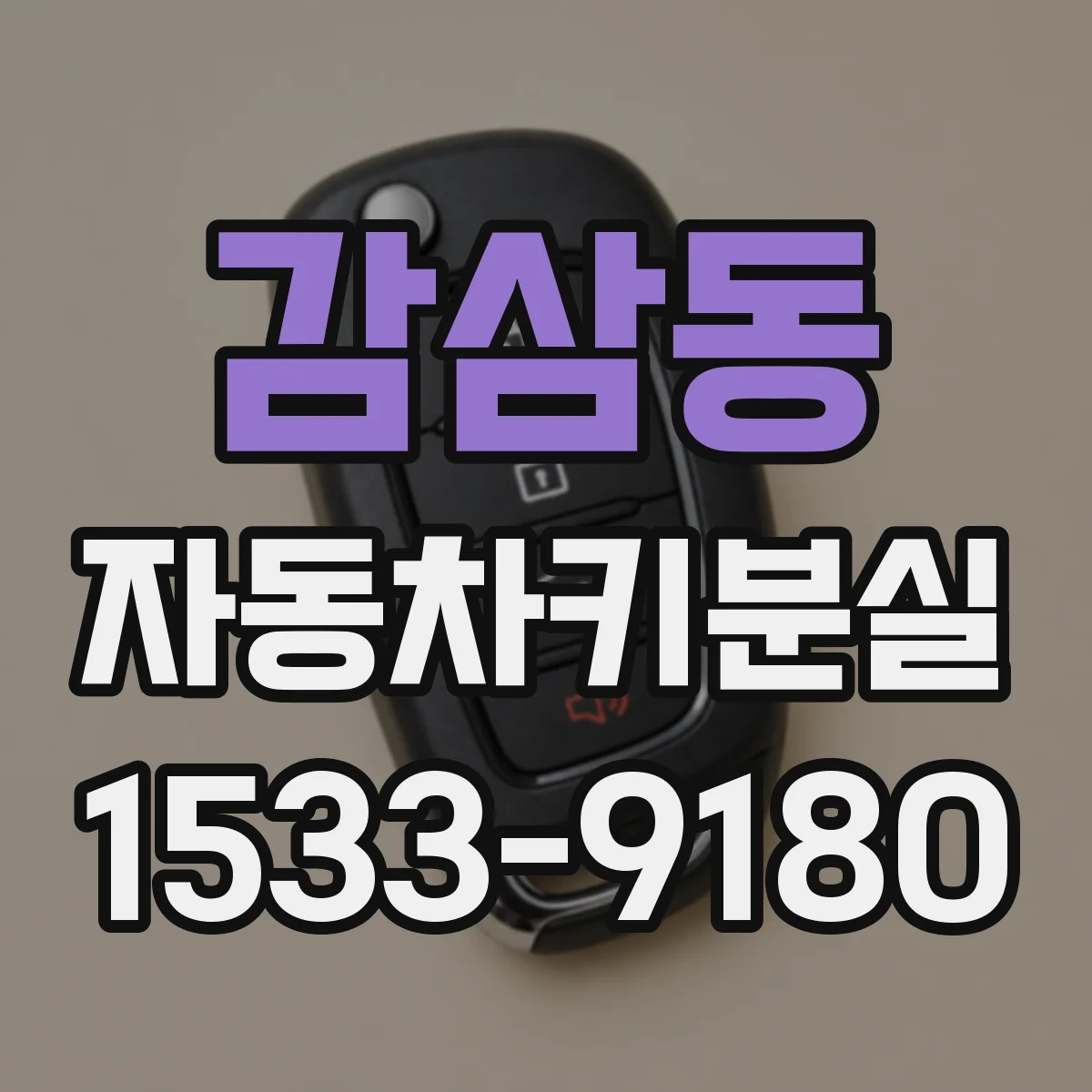 감삼동 자동차키분실