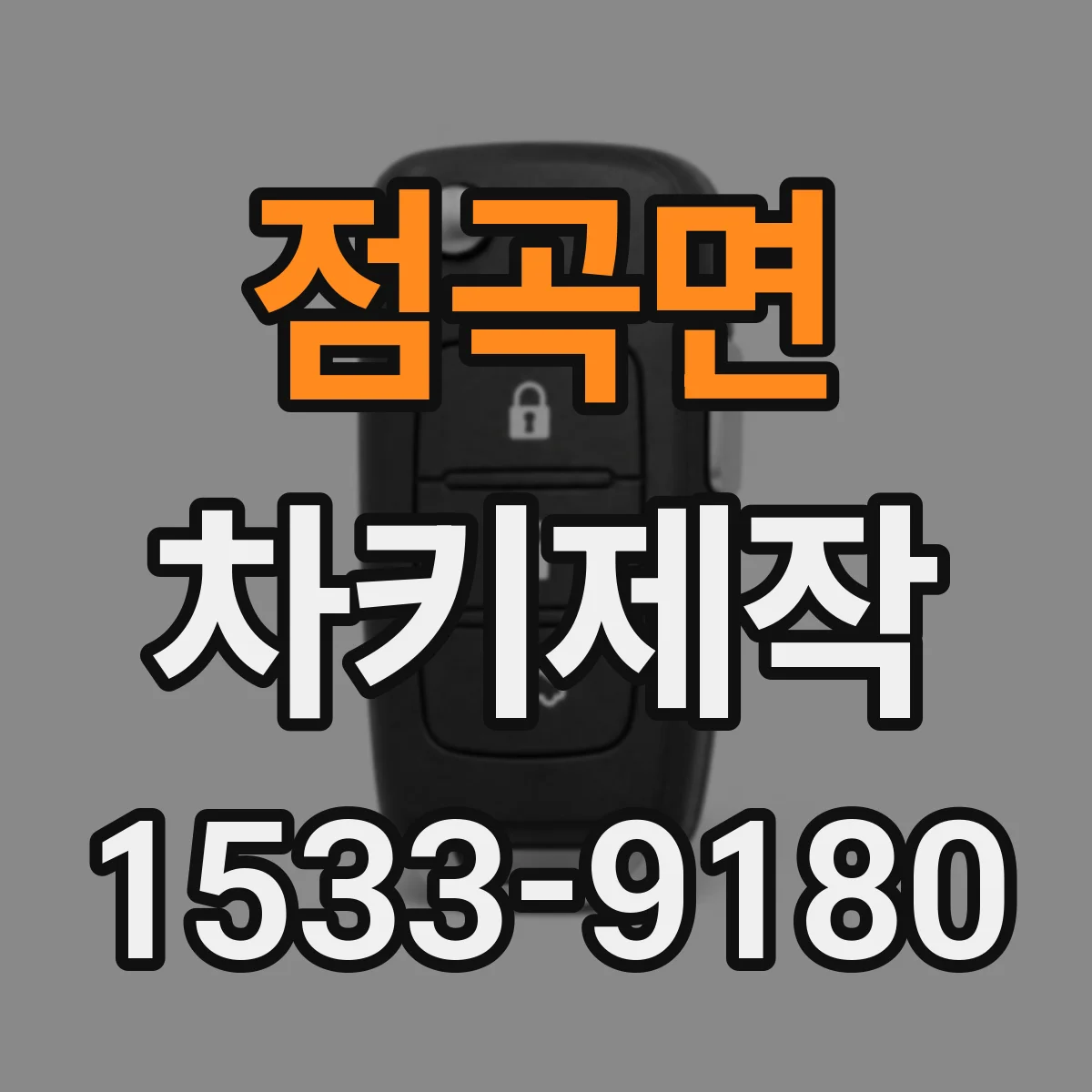 점곡면 차키제작