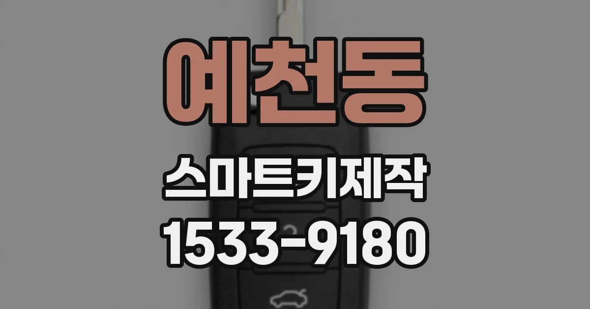 예천동 스마트키제작