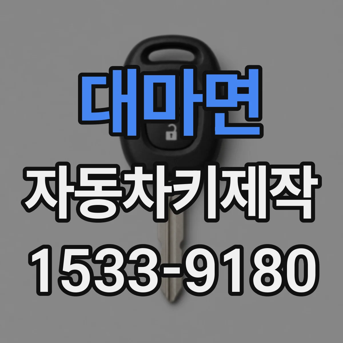대마면 자동차키제작