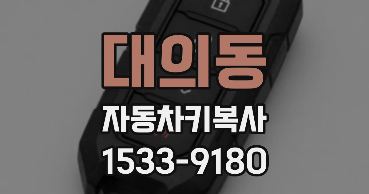 대의동 자동차키복사