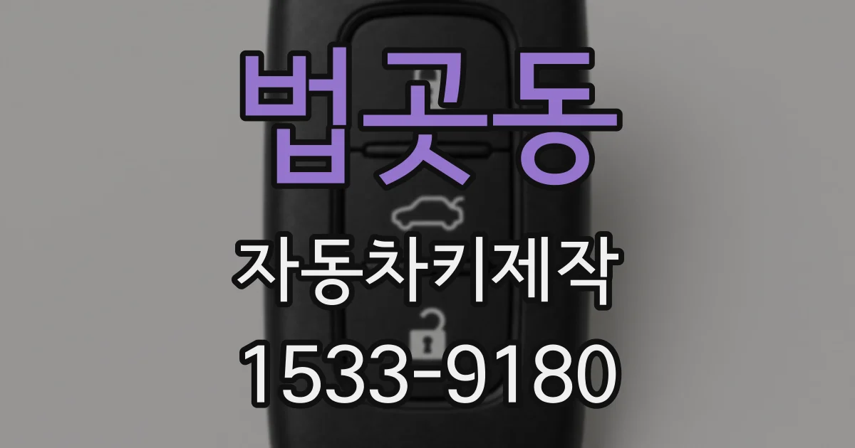 법곳동 자동차키제작