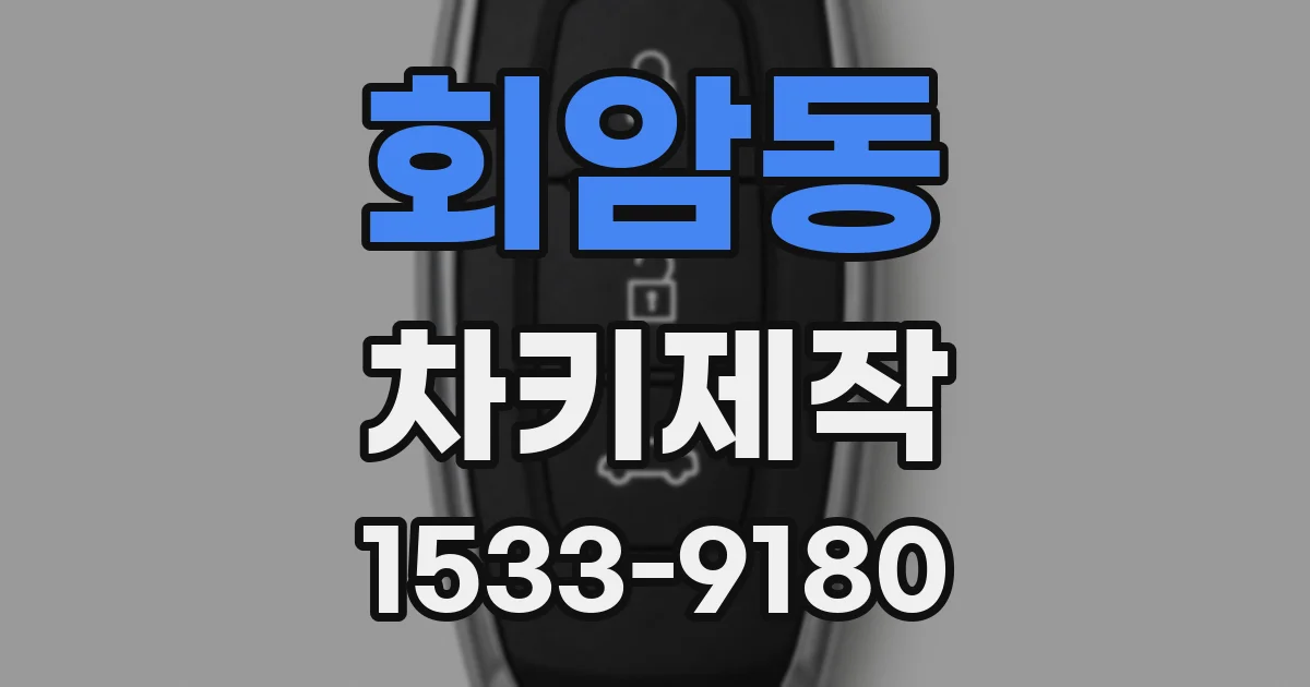 회암동 차키제작