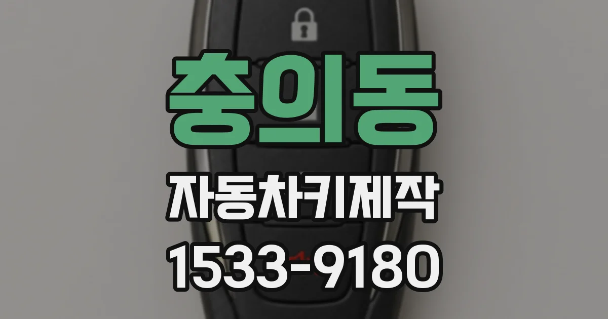 충의동 자동차키제작