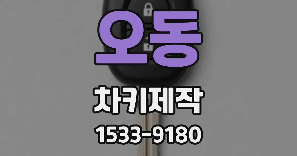 오동 차키제작