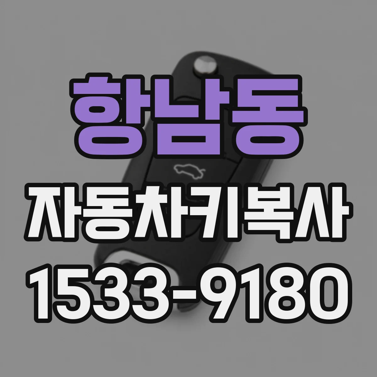 항남동 자동차키복사