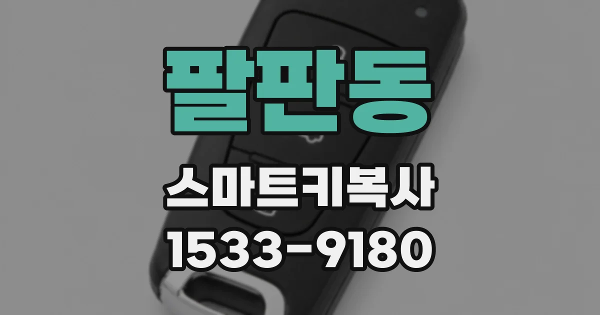 팔판동 스마트키복사