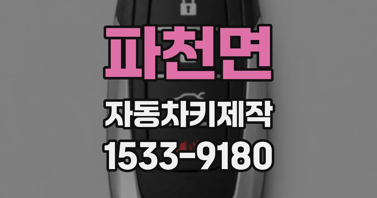 파천면 자동차키제작