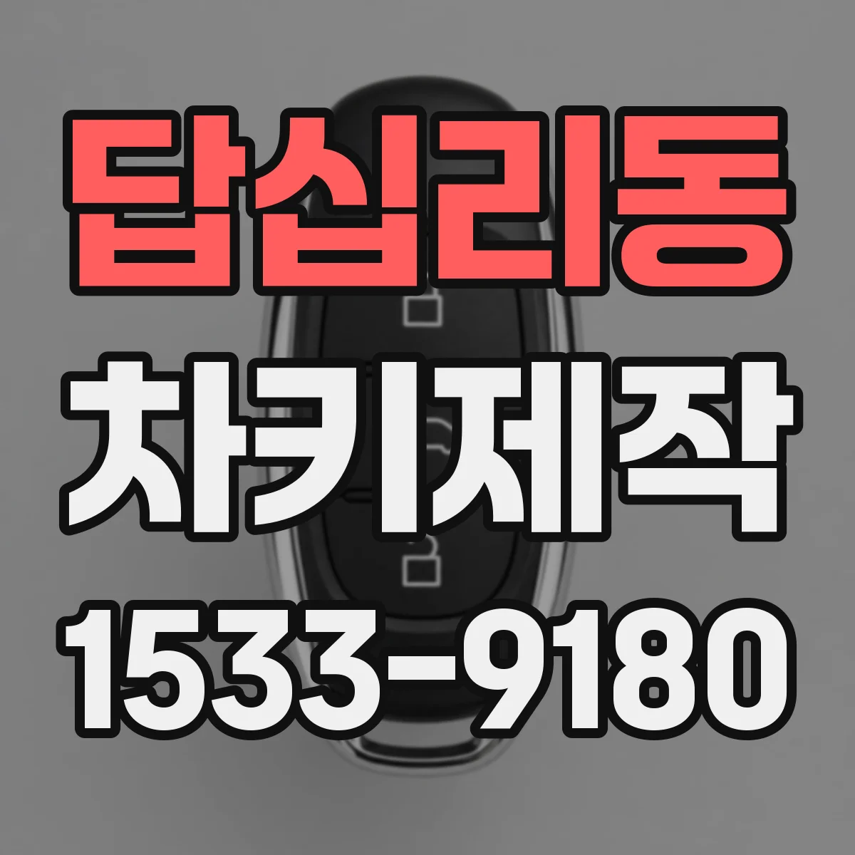 답십리동 차키제작