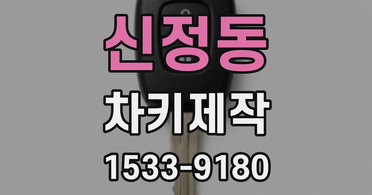 신정동 차키제작