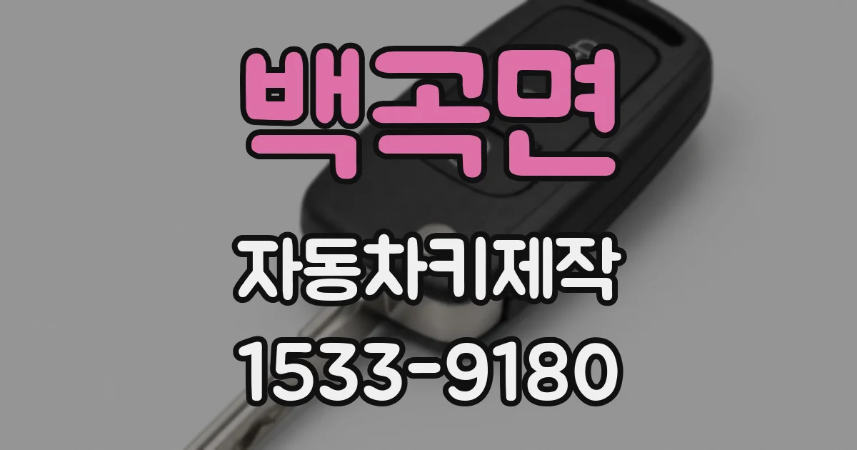 백곡면 자동차키제작