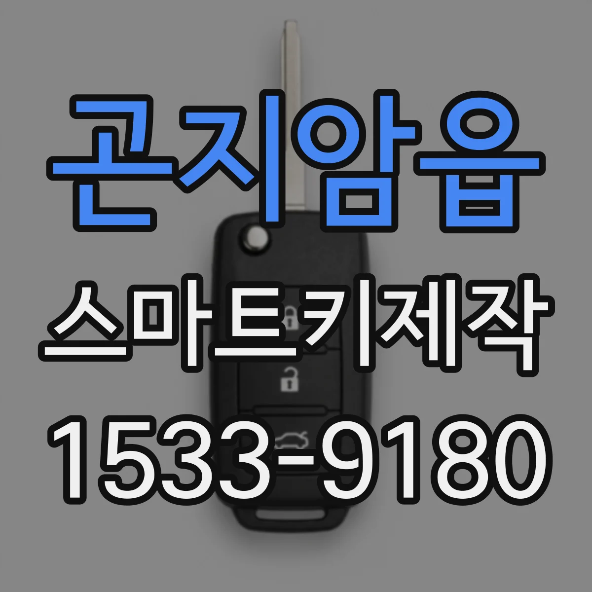 곤지암읍 스마트키제작