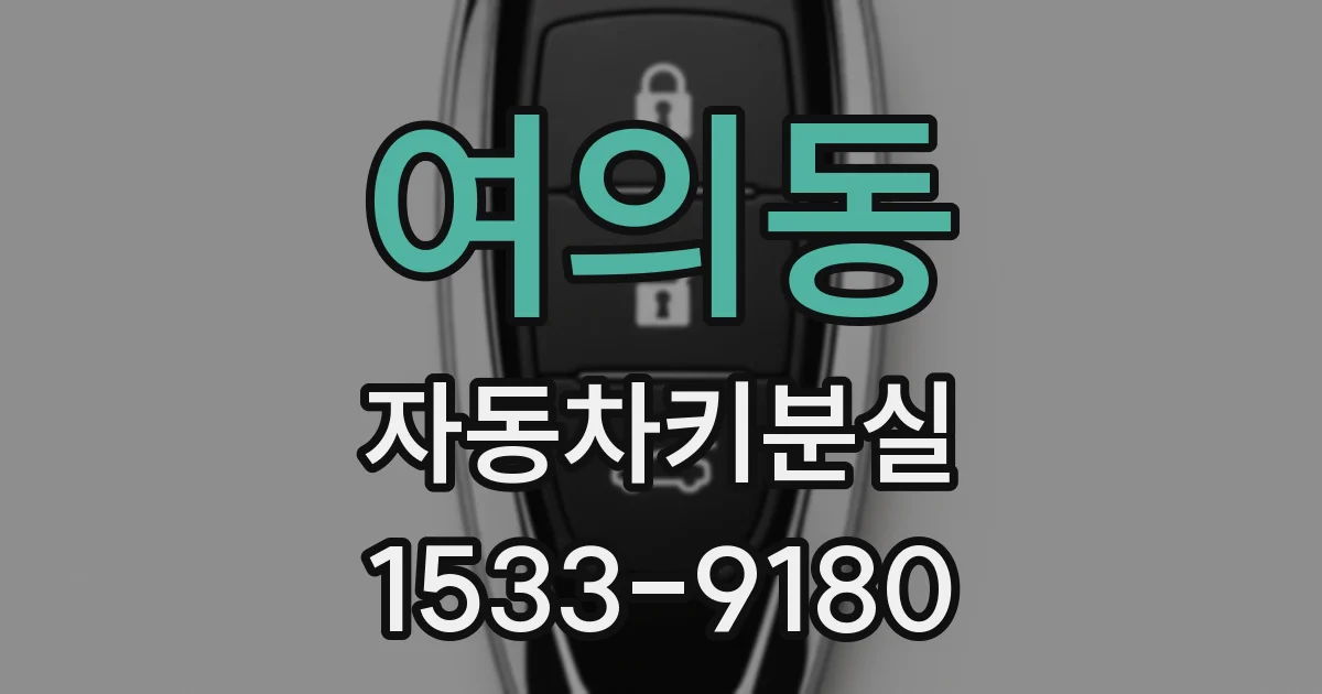 여의동 자동차키분실