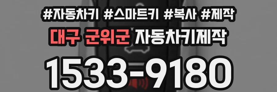 대구 군위군 자동차키제작