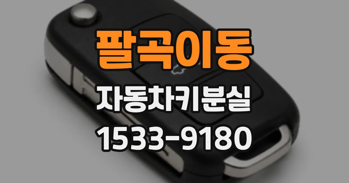팔곡이동 자동차키분실