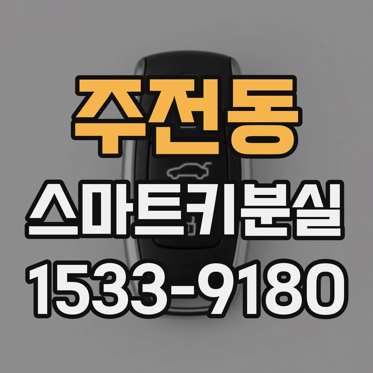 주전동 스마트키분실 차량 시동이 안 될 때 원인부터 점검