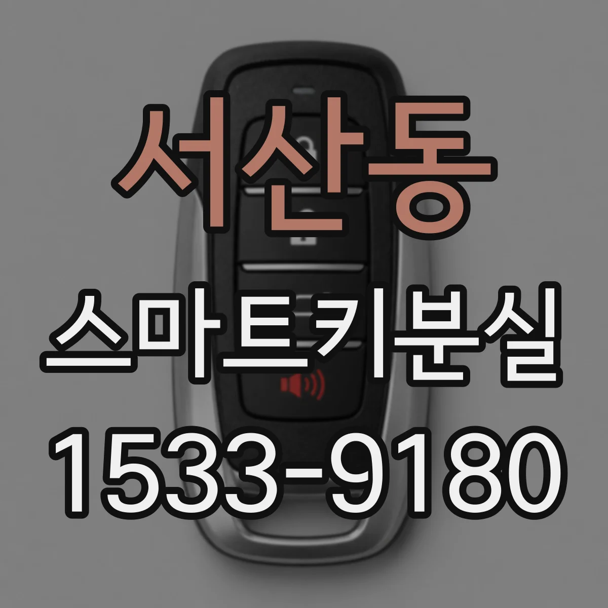 서산동 스마트키분실