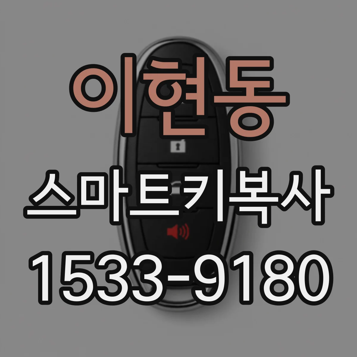 이현동 스마트키복사