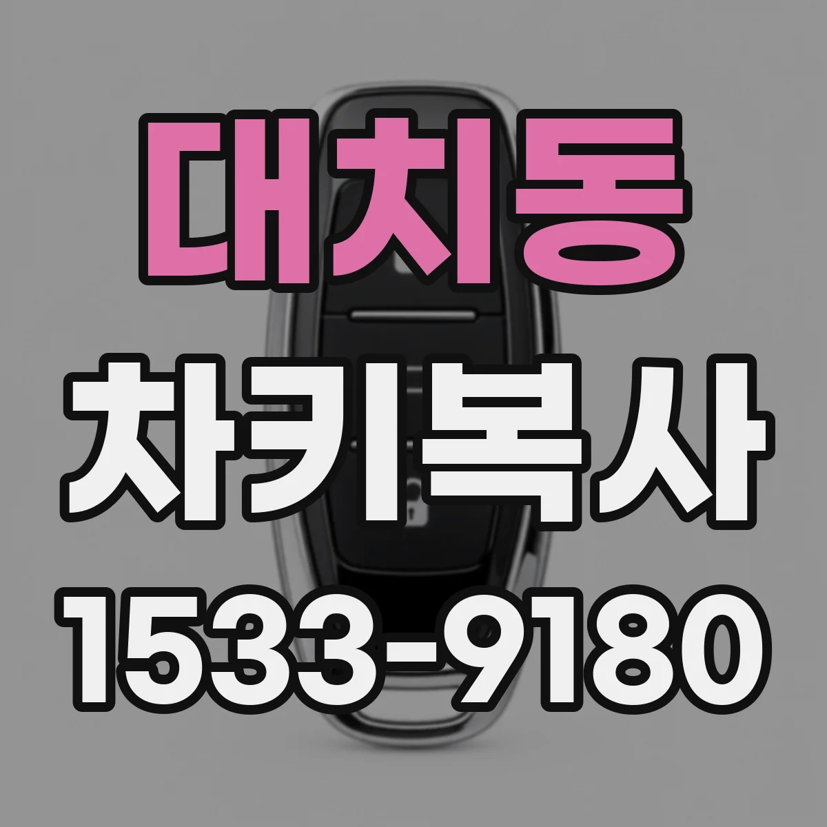 대치동 차키복사