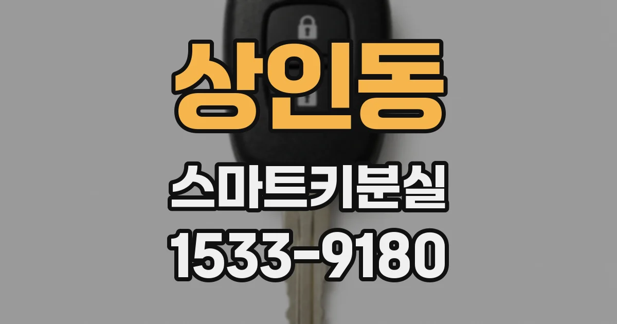 상인동 스마트키분실