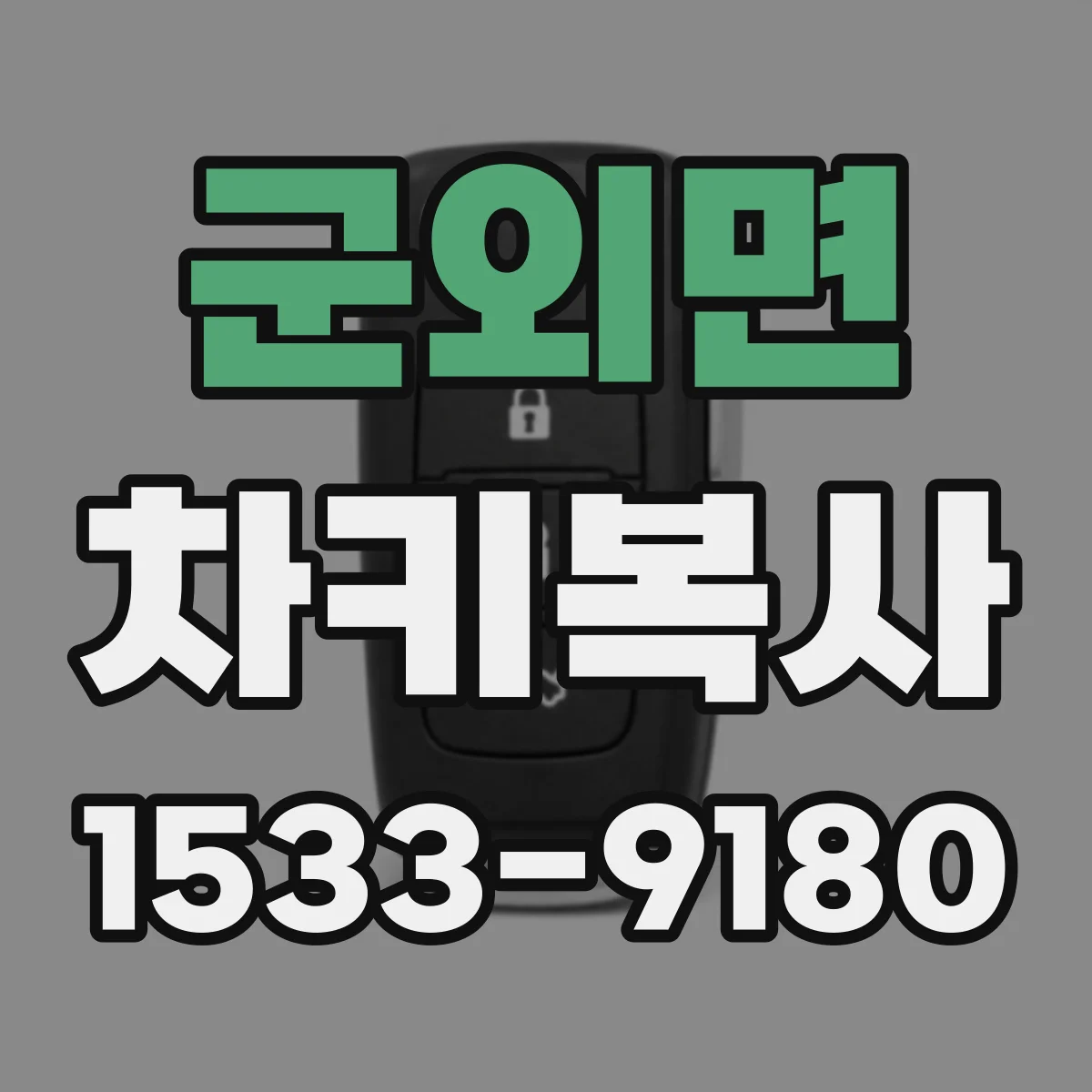 군외면 차키복사