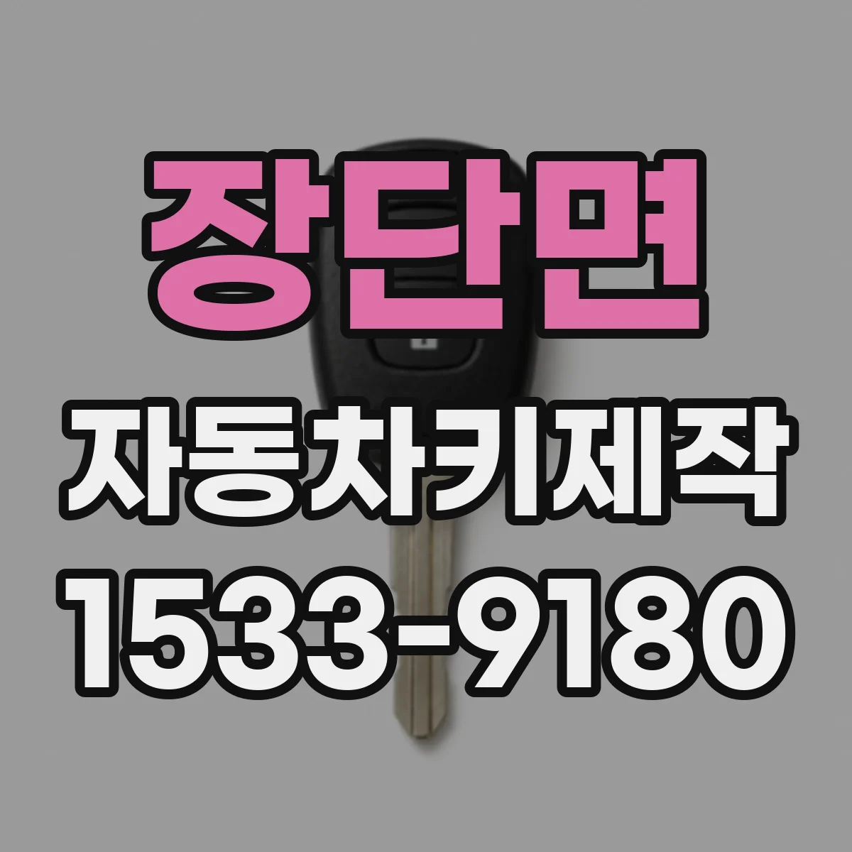 장단면 자동차키제작