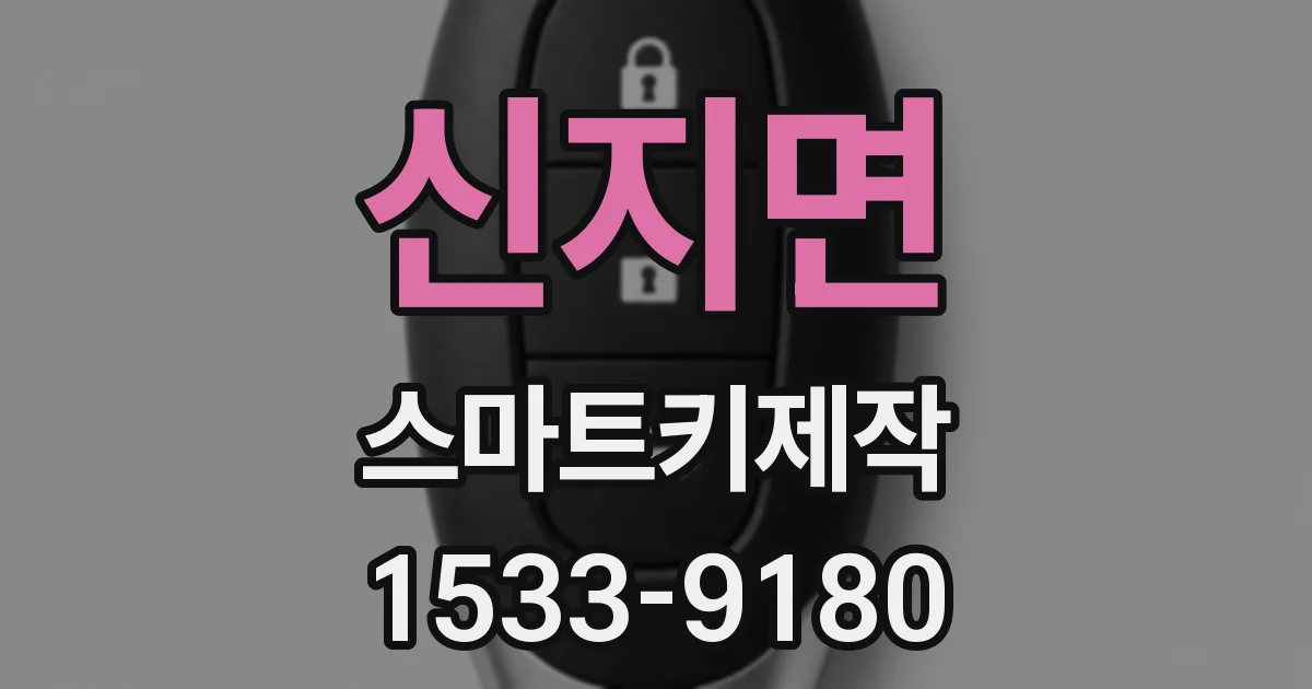 신지면 스마트키제작