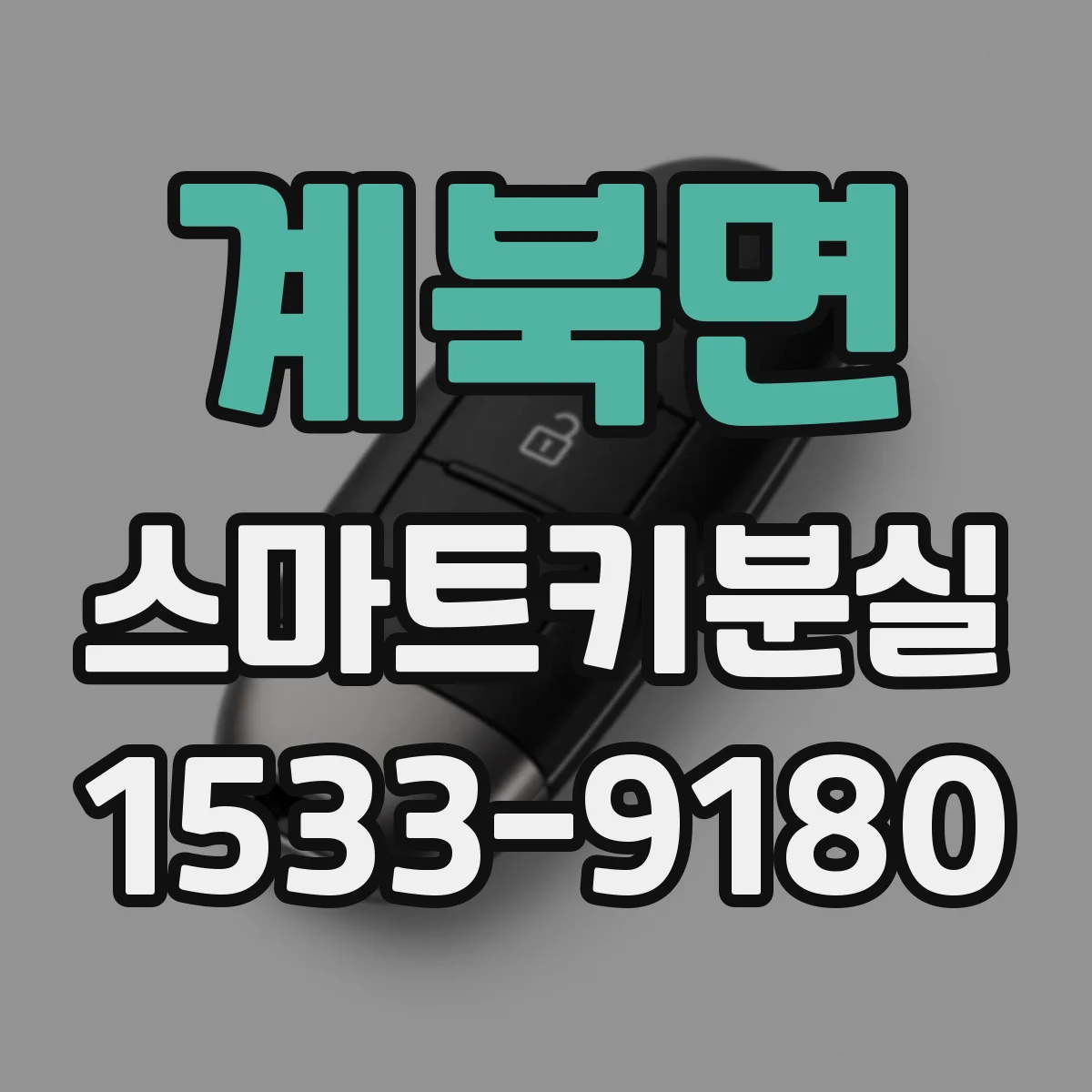 계북면 스마트키분실