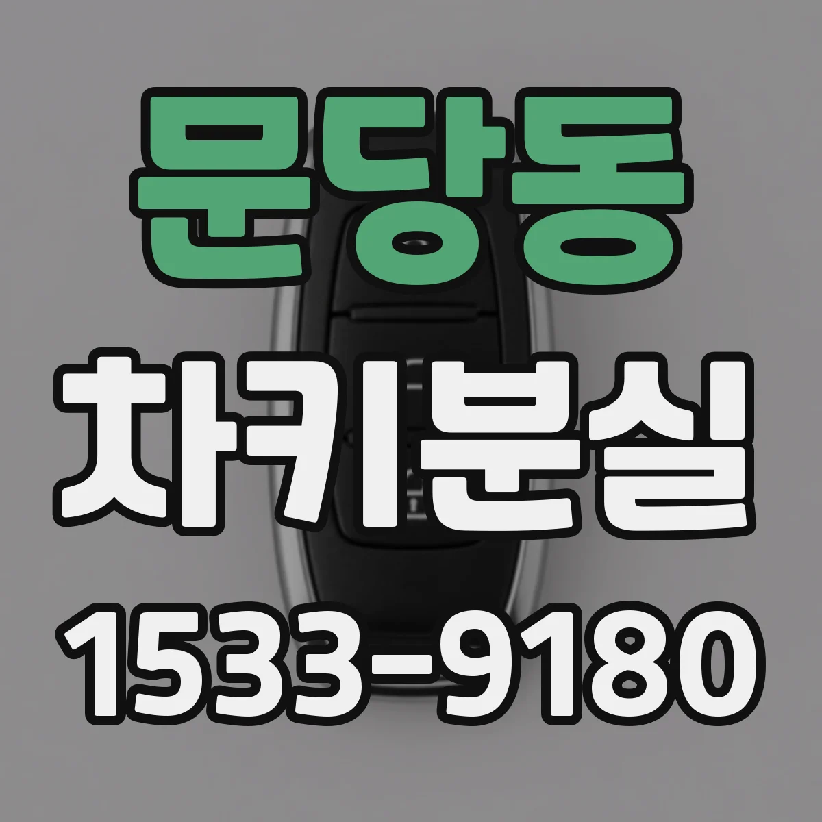 문당동 차키분실