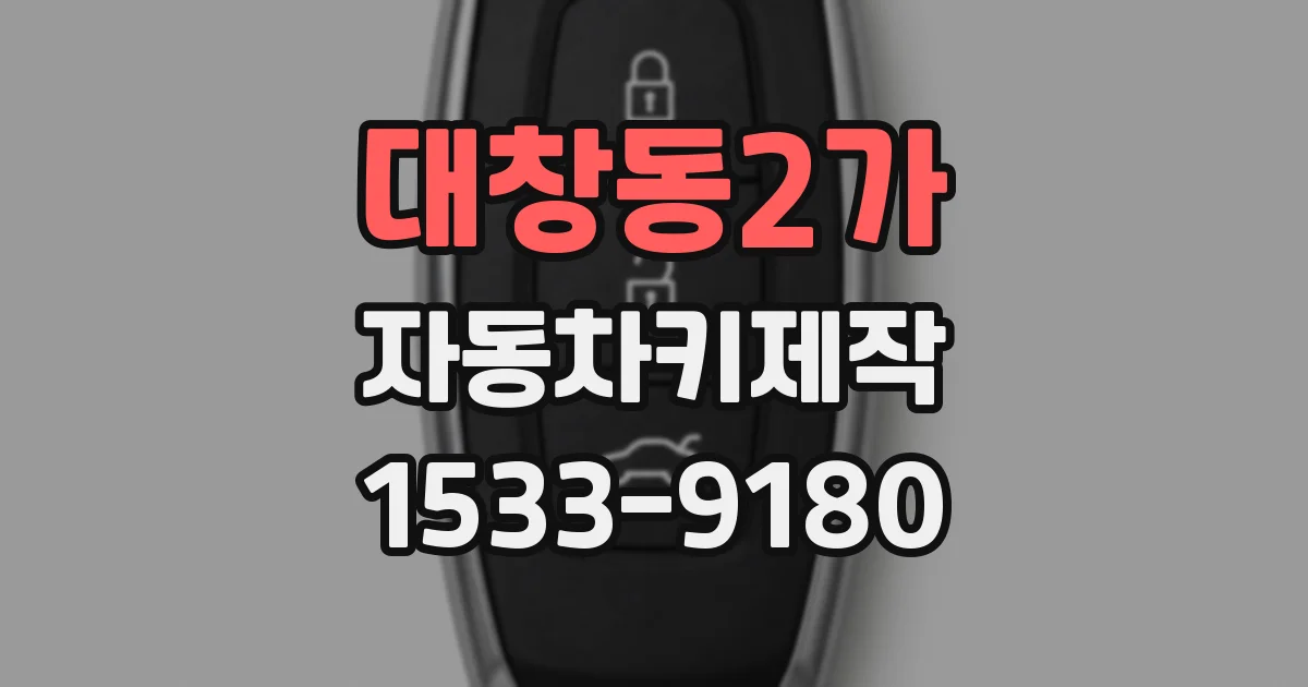 대창동2가 자동차키제작