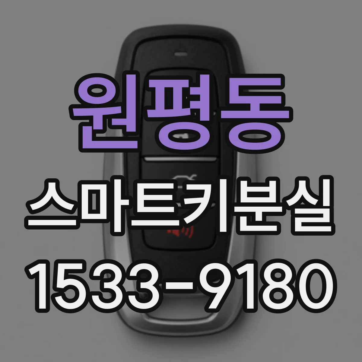 원평동 스마트키분실