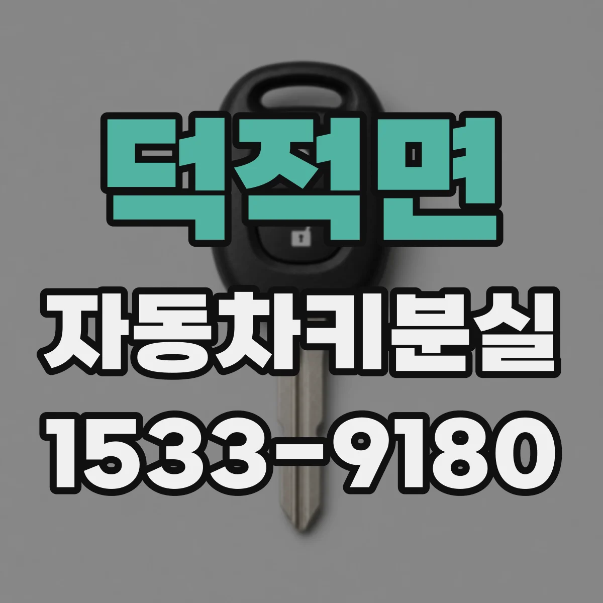 덕적면 자동차키분실