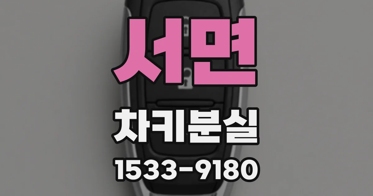 서면 차키분실