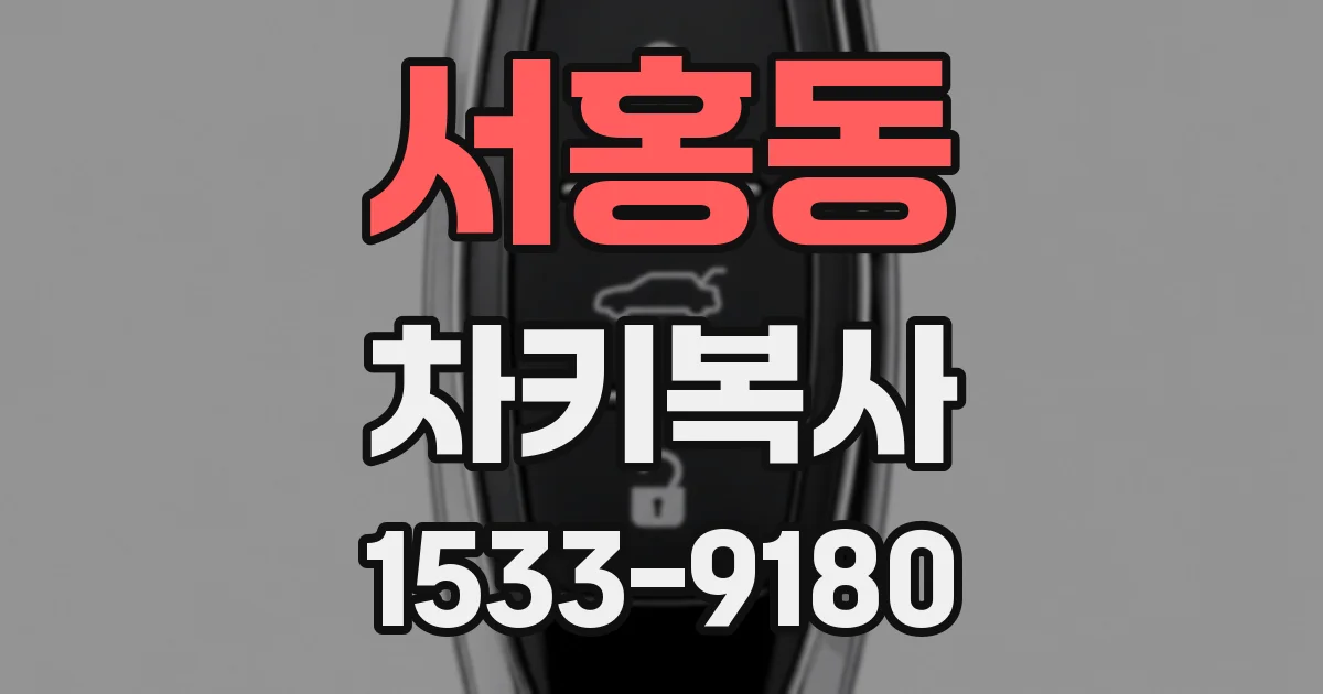 서홍동 차키복사