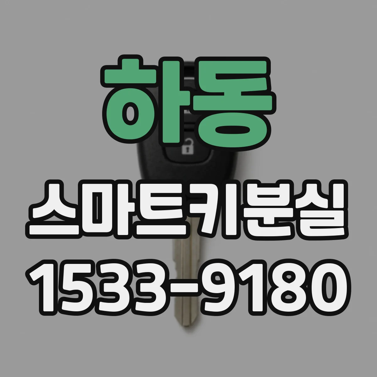 하동 스마트키분실