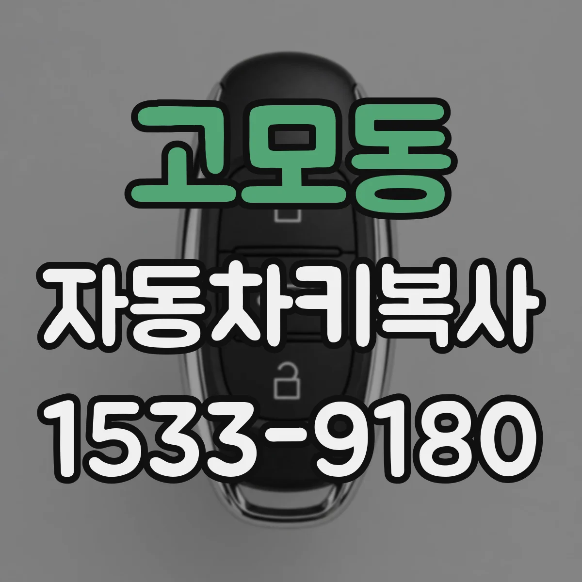 고모동 자동차키복사