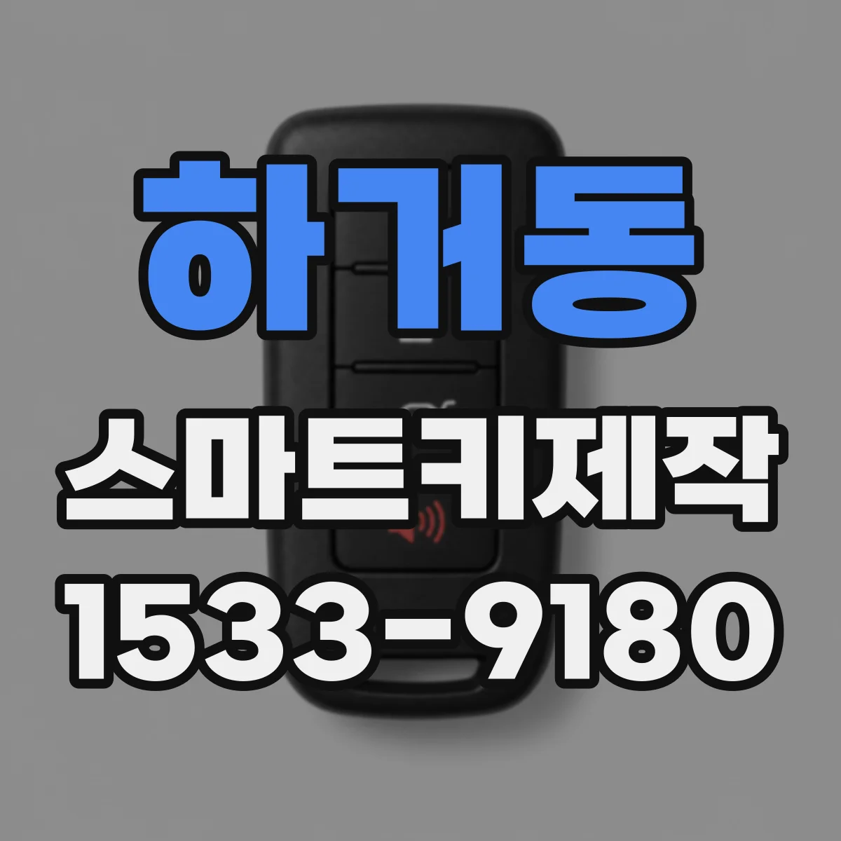 하거동 스마트키제작