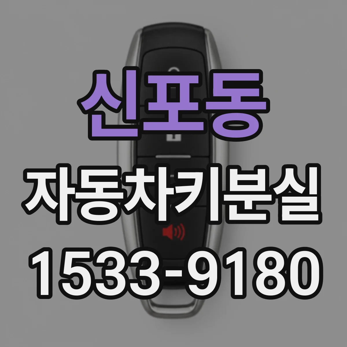 신포동 자동차키분실