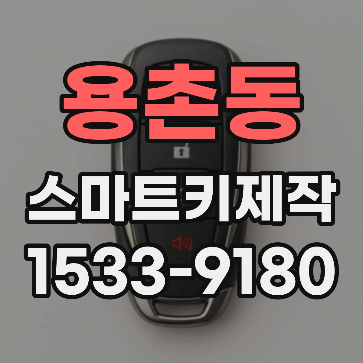용촌동 스마트키제작