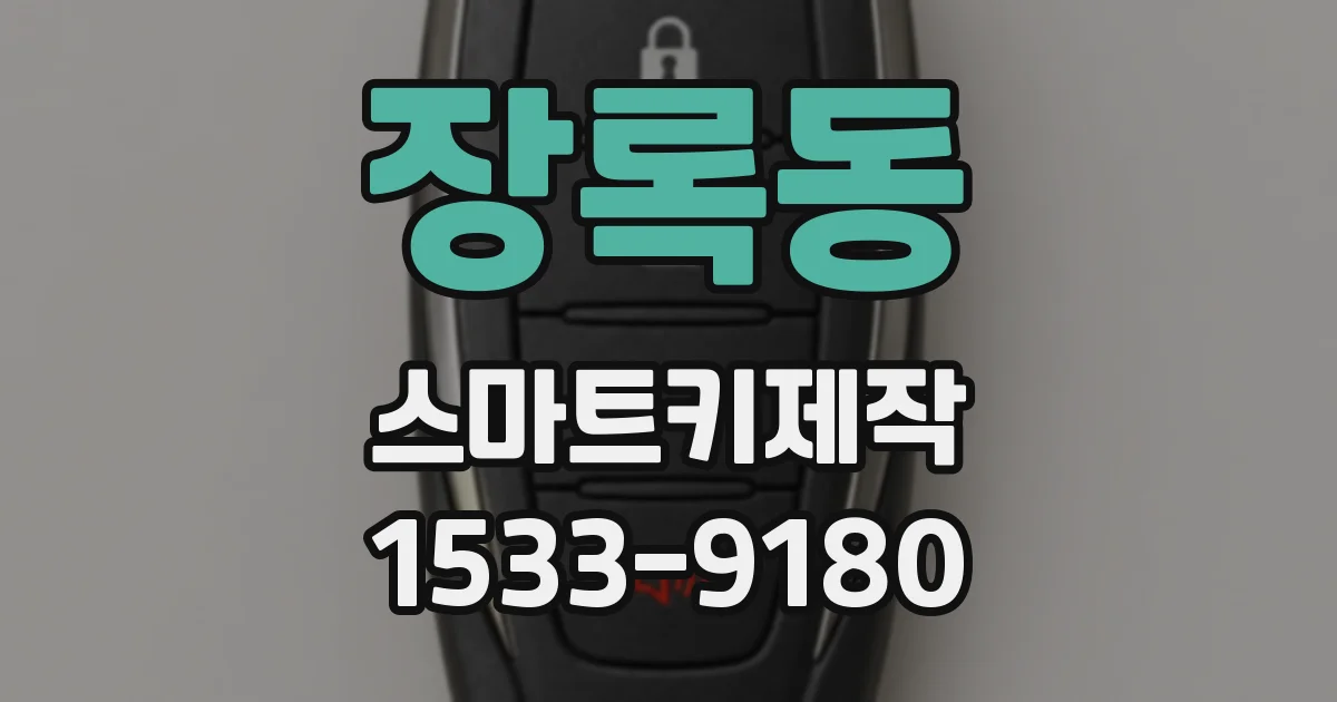 장록동 스마트키제작