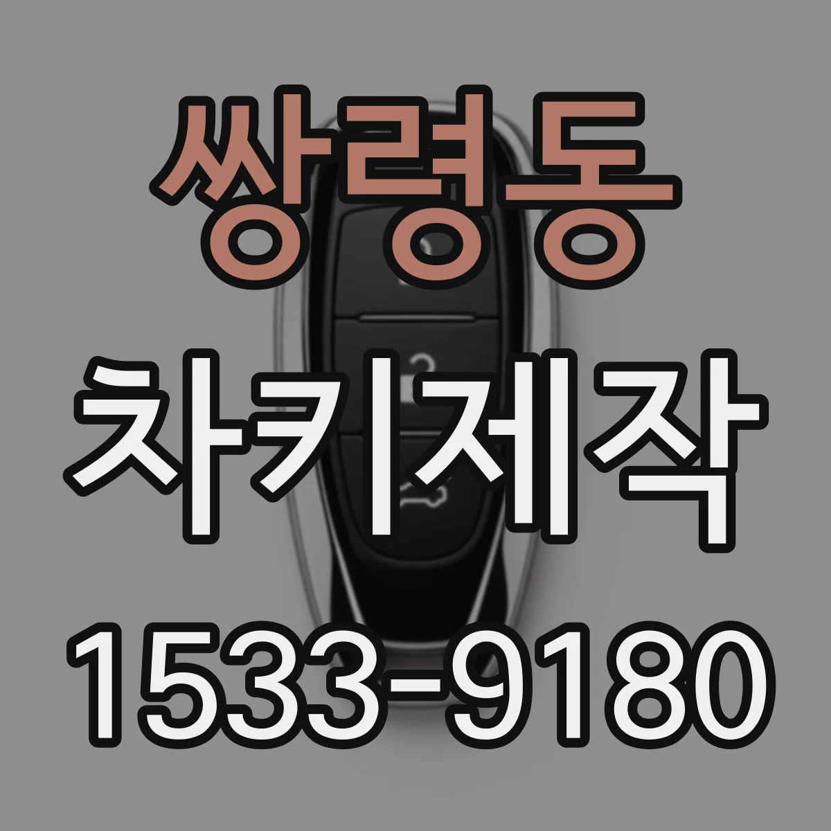 쌍령동 차키제작