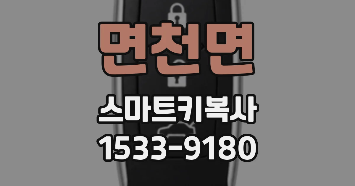 면천면 스마트키복사