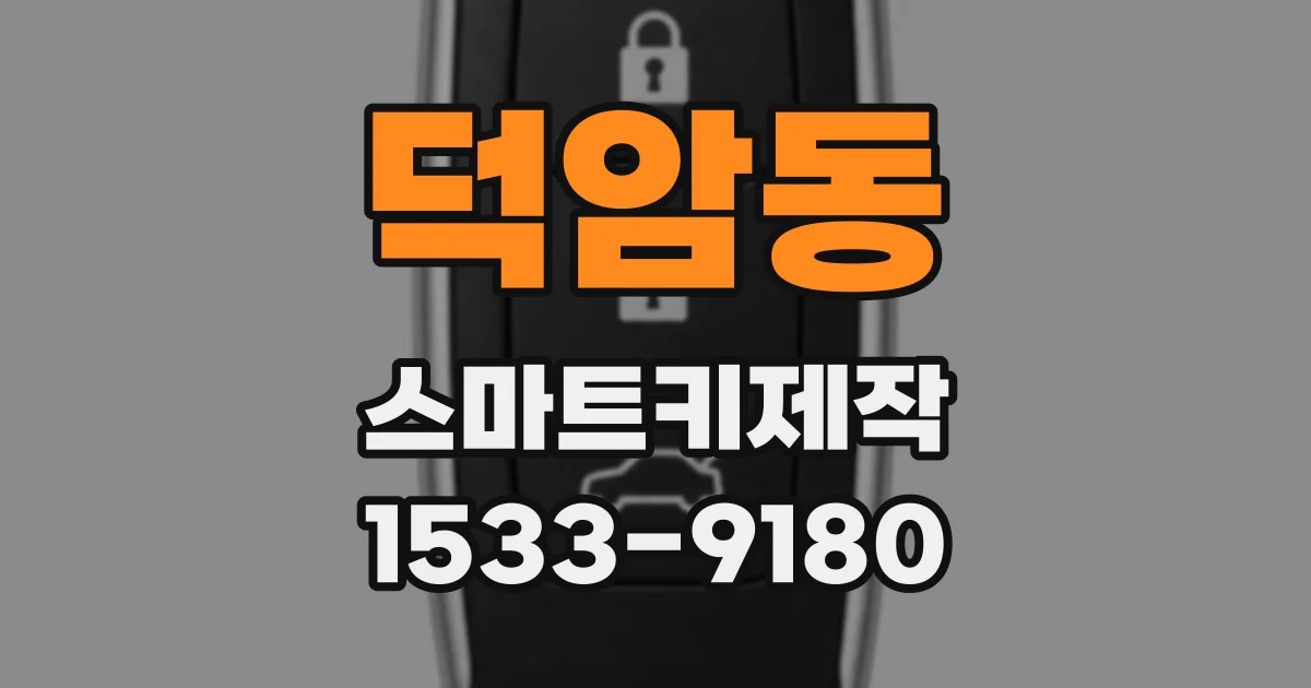 덕암동 스마트키제작