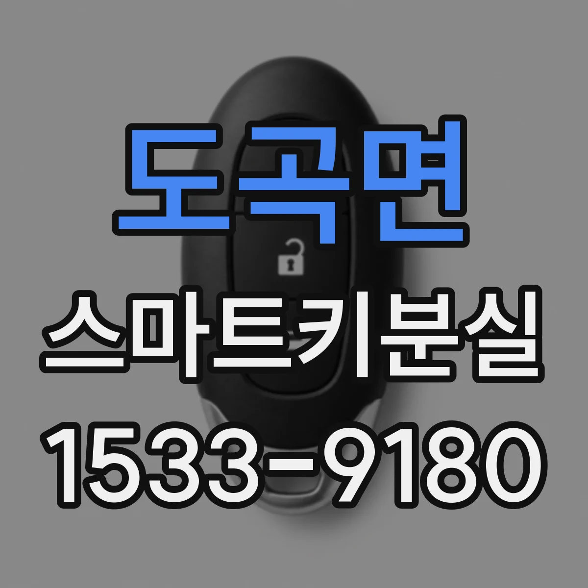 도곡면 스마트키분실