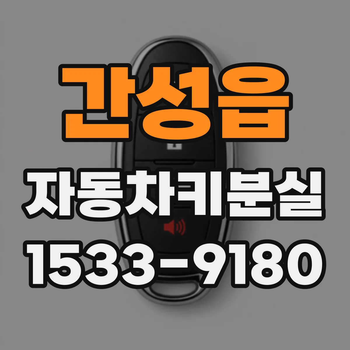 간성읍 자동차키분실