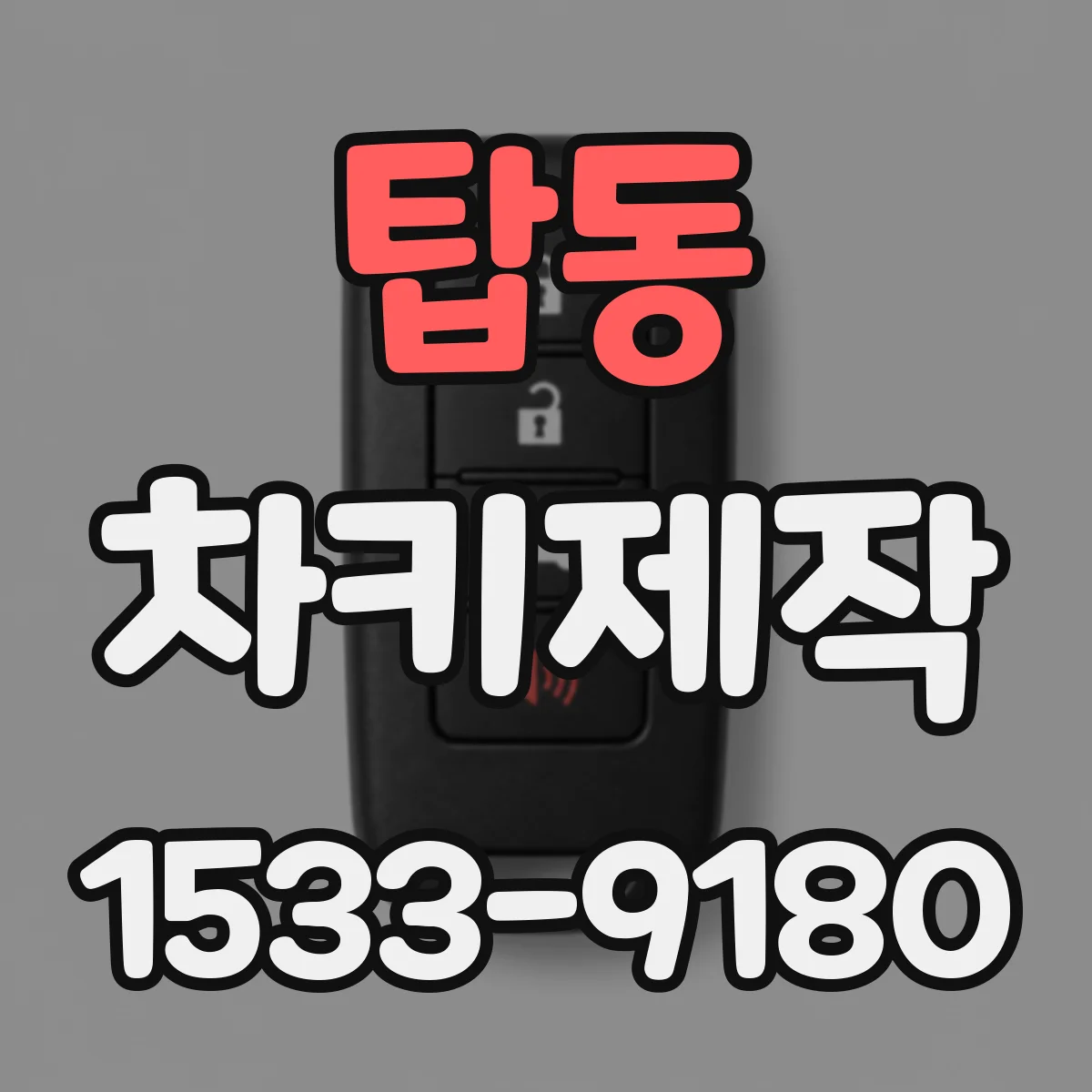 탑동 차키제작