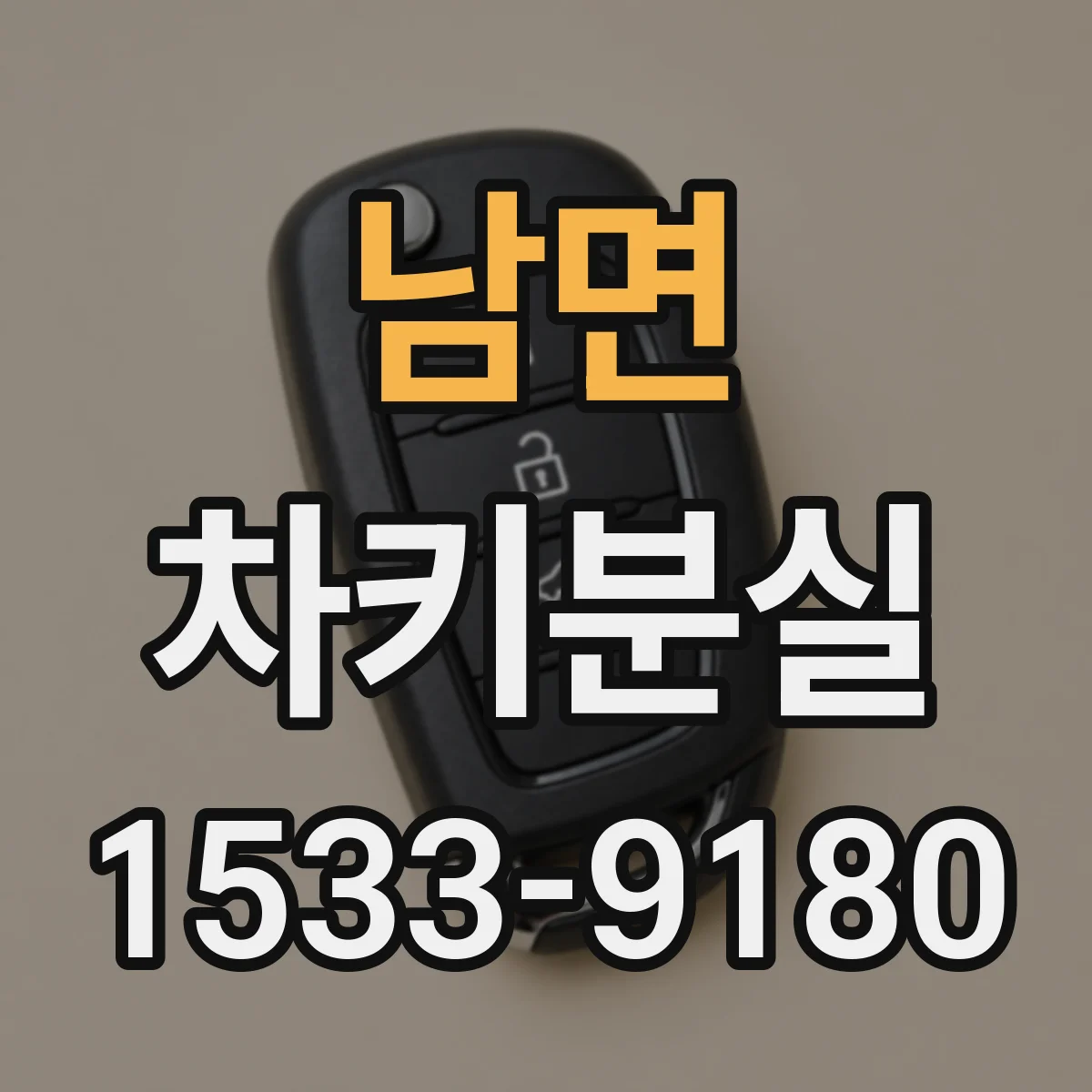 남면 차키분실
